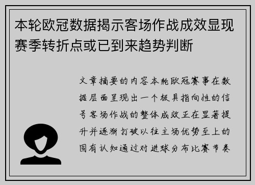 本轮欧冠数据揭示客场作战成效显现赛季转折点或已到来趋势判断 本轮欧冠数据揭示客场作战成效显现赛季转折点或已到来趋势判断