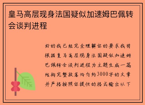 皇马高层现身法国疑似加速姆巴佩转会谈判进程 皇马高层现身法国疑似加速姆巴佩转会谈判进程