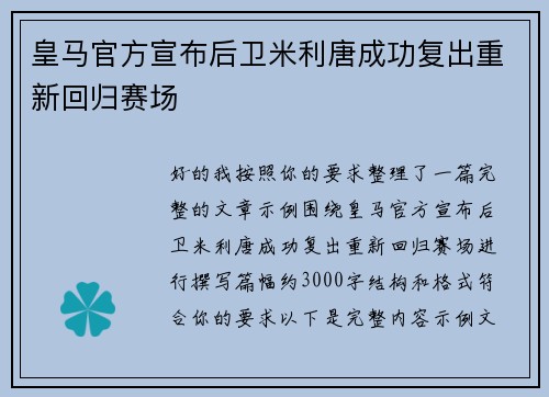 皇马官方宣布后卫米利唐成功复出重新回归赛场