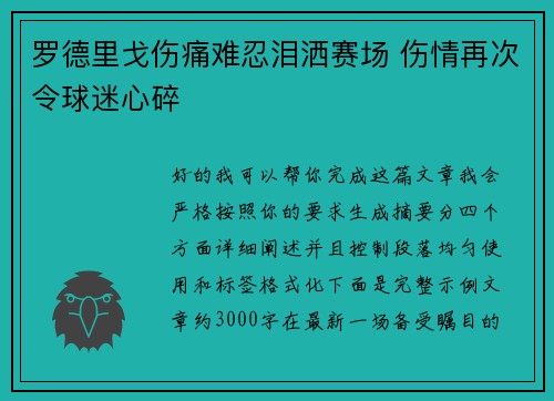 罗德里戈伤痛难忍泪洒赛场 伤情再次令球迷心碎 罗德里戈伤痛难忍泪洒赛场 伤情再次令球迷心碎