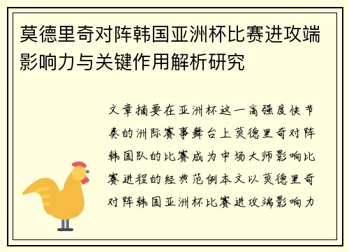 莫德里奇对阵韩国亚洲杯比赛进攻端影响力与关键作用解析研究 莫德里奇对阵韩国亚洲杯比赛进攻端影响力与关键作用解析研究