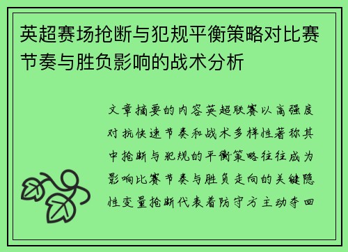 英超赛场抢断与犯规平衡策略对比赛节奏与胜负影响的战术分析 英超赛场抢断与犯规平衡策略对比赛节奏与胜负影响的战术分析