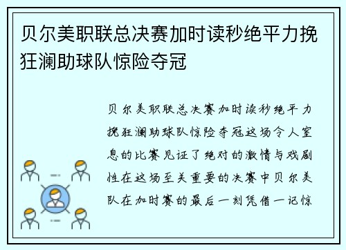贝尔美职联总决赛加时读秒绝平力挽狂澜助球队惊险夺冠 贝尔美职联总决赛加时读秒绝平力挽狂澜助球队惊险夺冠