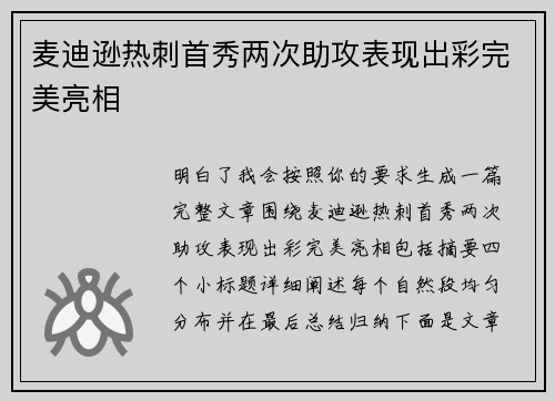 麦迪逊热刺首秀两次助攻表现出彩完美亮相 麦迪逊热刺首秀两次助攻表现出彩完美亮相
