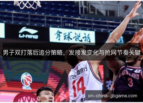 男子双打落后追分策略，发接发变化与抢网节奏关键