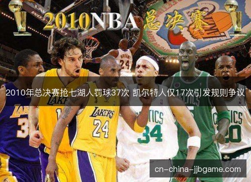 2010年总决赛抢七湖人罚球37次 凯尔特人仅17次引发规则争议