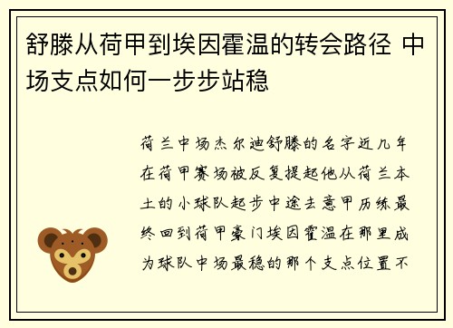 舒滕从荷甲到埃因霍温的转会路径 中场支点如何一步步站稳